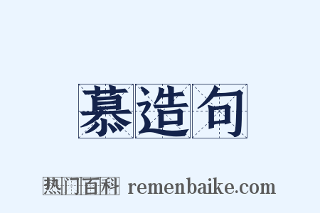 慕造句是什么意思的图片